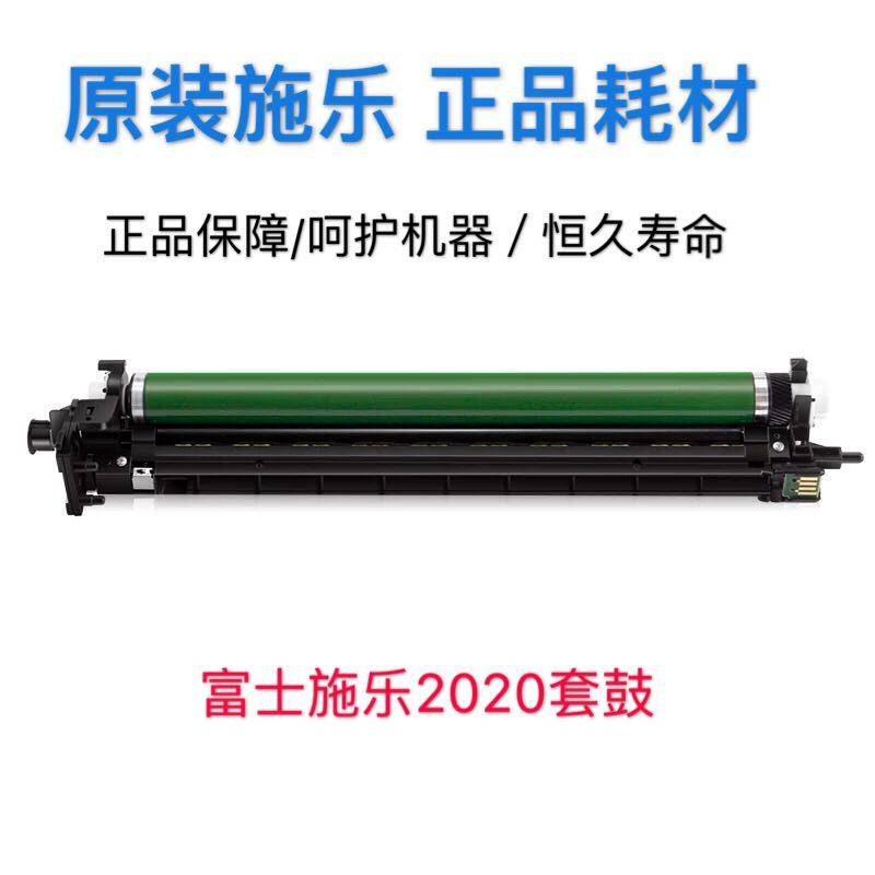 原装 富士施乐 SC2020 硒鼓 SC2021 套鼓 感光鼓组件  CT351053
