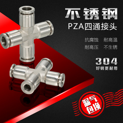 不锈钢气动快插接头PZA8四通接头
