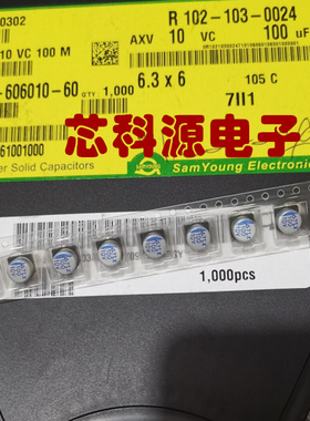 AXV10VC100M 三莹贴片固态电容 10V100UF  6.3x6  固态 100UF 10V