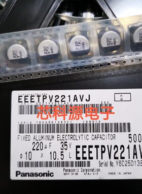 EEETPV221AVJ 松下汽车级车规车载电容 35V220UF 125度 10X10.2