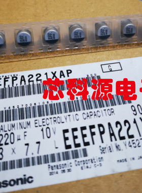 EEEFPA221XAP  松下高频贴片电解电容 10V220UF 220 AFP 6.3x7.7