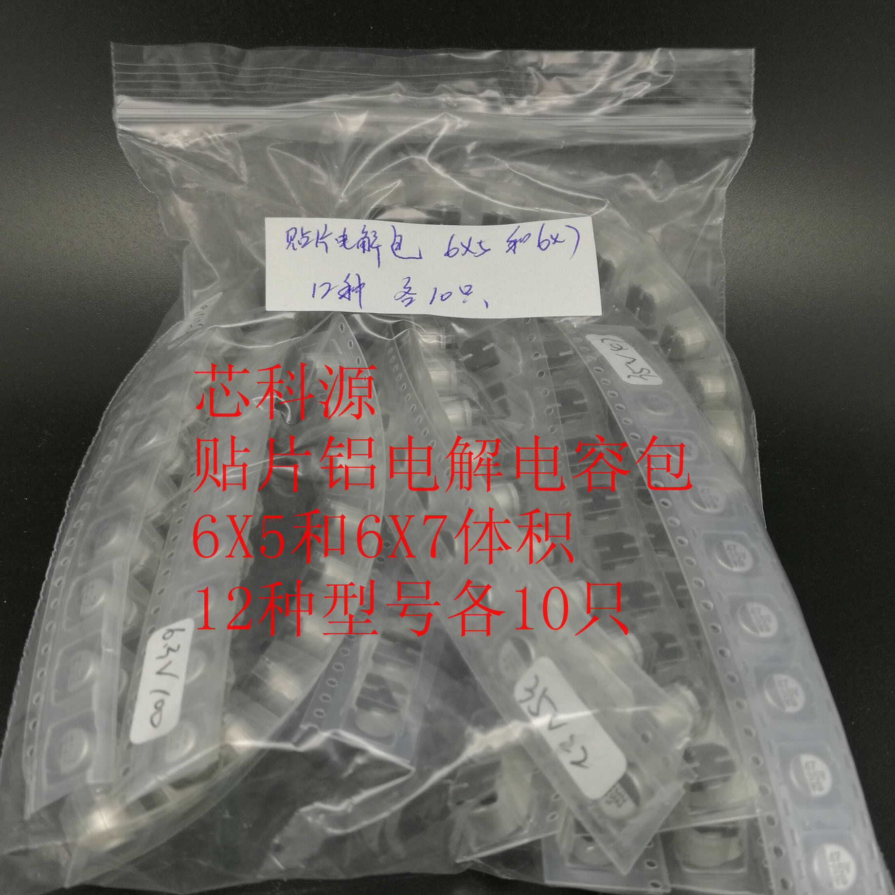 贴片铝电解电容包 电脑主板显卡 12种各10只共120只 体积6X5和6X7