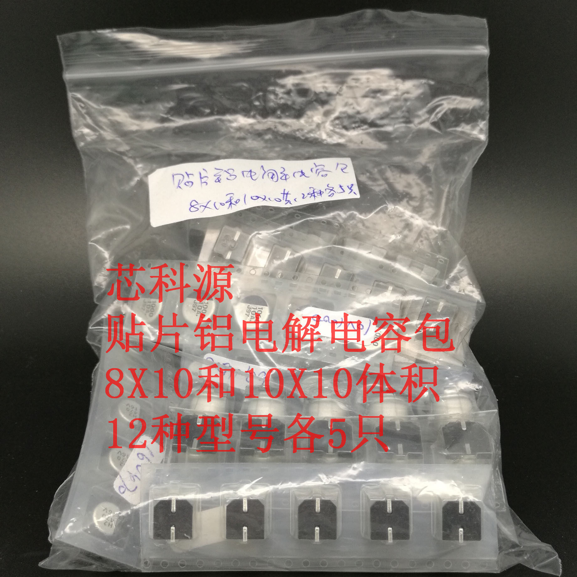 贴片铝电解电容包 电脑主板显卡 12种各5只共60只  8X10和10X10