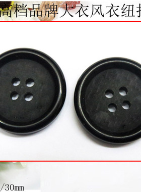 AB家纽扣专卖 DIY大衣扣外贸风衣扣 品牌西装扣子钮扣20-30mm黑色