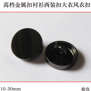 10-30mm金属纽扣子 高档枪色钮扣衬衫扣西装扣大衣扣风衣扣女装扣