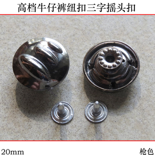 高档摇头扣钮扣大衣扣皮衣扣 扣子 金属纽扣 20mm三字工字扣牛仔裤