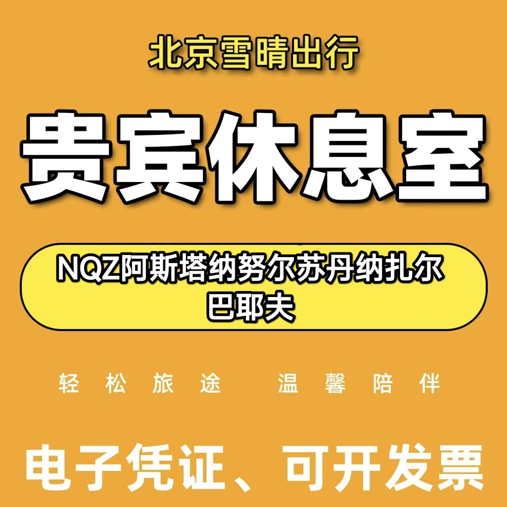 NQZ哈萨克斯坦阿斯塔纳机场贵宾厅头等舱休息室VIP候机室