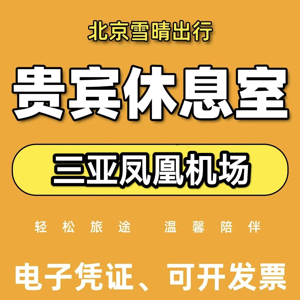 三亚凤凰机场贵宾厅休息室V1/V2/V3头等舱休息室代金券