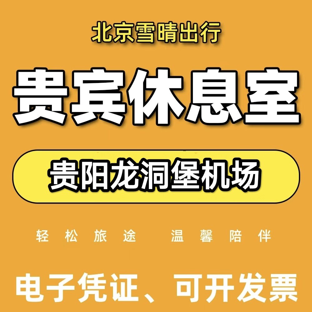 贵阳龙洞堡国际机场贵宾休息室 VIP贵宾室 南航/国航头等舱休息室