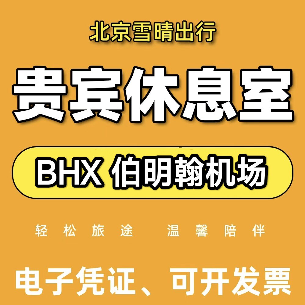 BHX英国伯明翰机场贵宾厅头等舱休息室VIP回国候机室