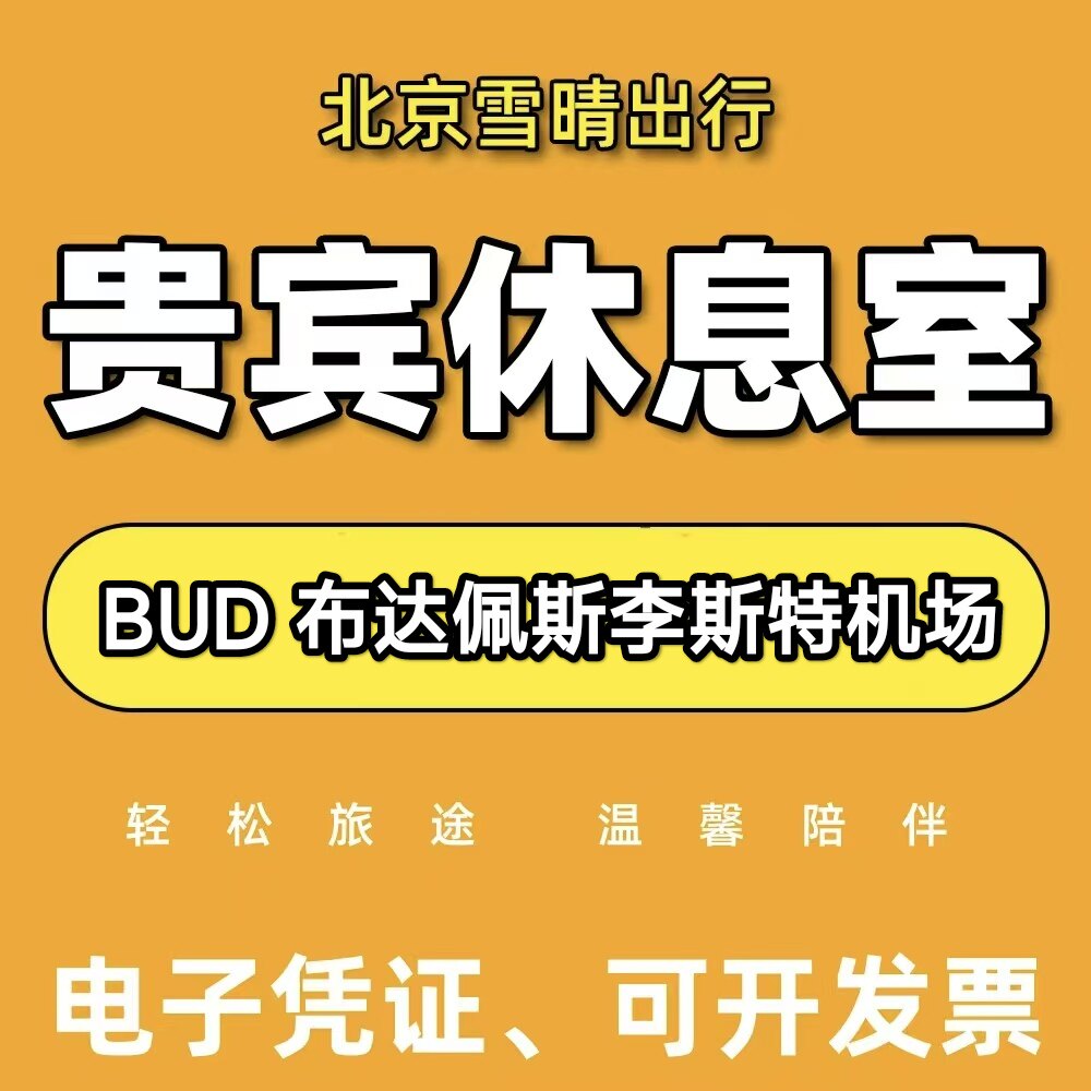 BUD匈牙利布达佩斯李斯特机场贵宾厅头等舱休息室VIP转机回国候机