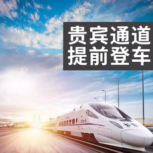 高铁动车贵宾快速提前登车重庆北站 昆明南站 杭州东站