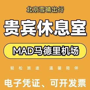 MAD西班牙马德里机场贵宾厅头等舱休息室VIP转机过夜回国候机