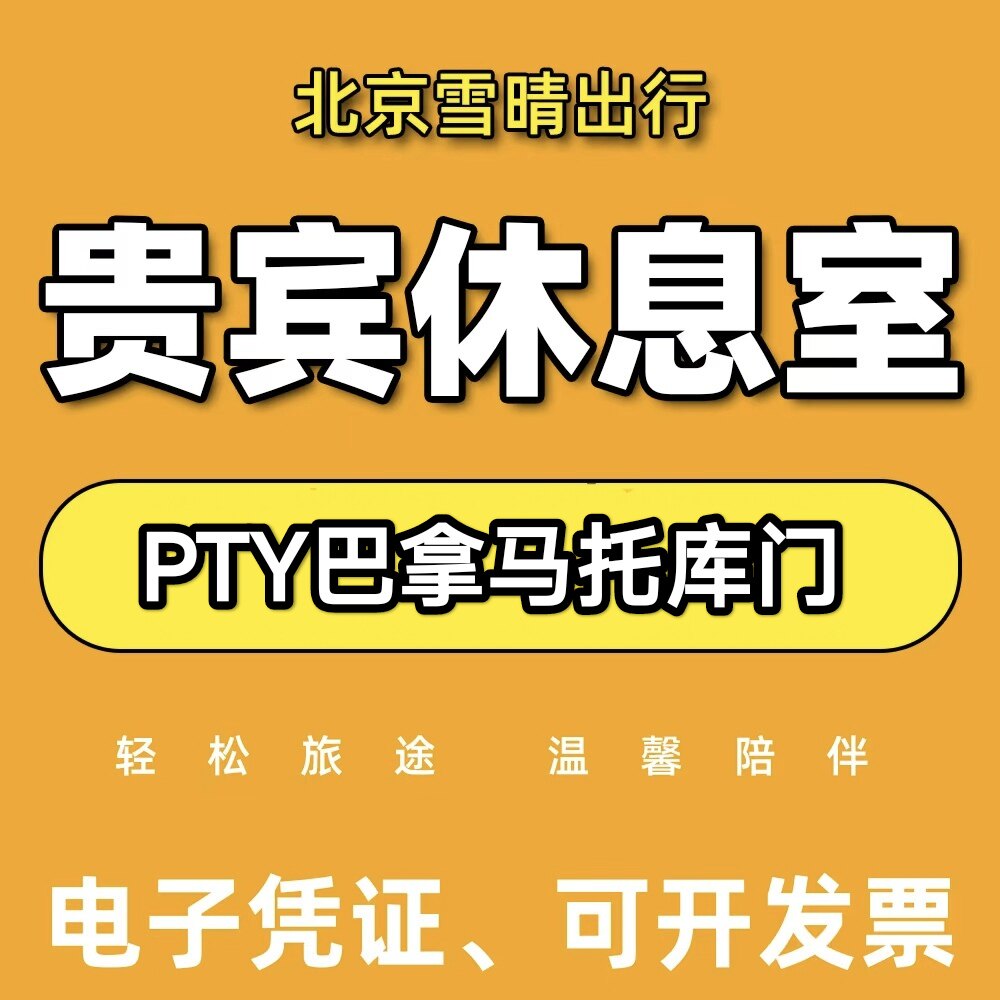 PTY巴拿马托库门机场贵宾厅头等舱休息室代金券