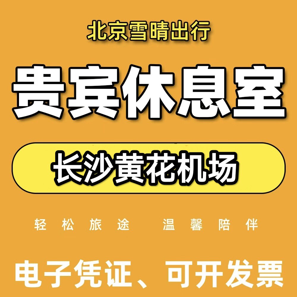 长沙黄花机场贵宾厅 贵宾室 头等舱候机室休息室 VIP卡 转机乐翔
