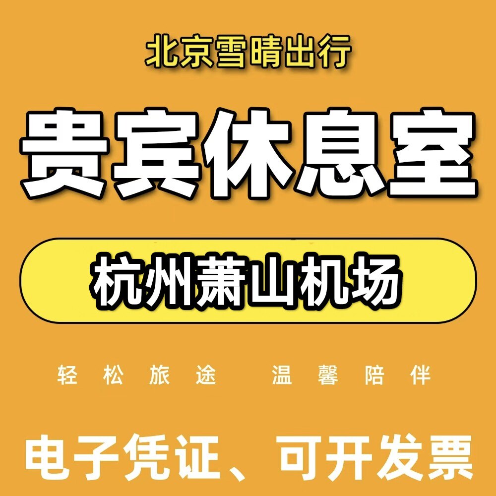 杭州萧山机场贵宾厅杭州萧山机场休息室杭州萧山机场贵宾厅