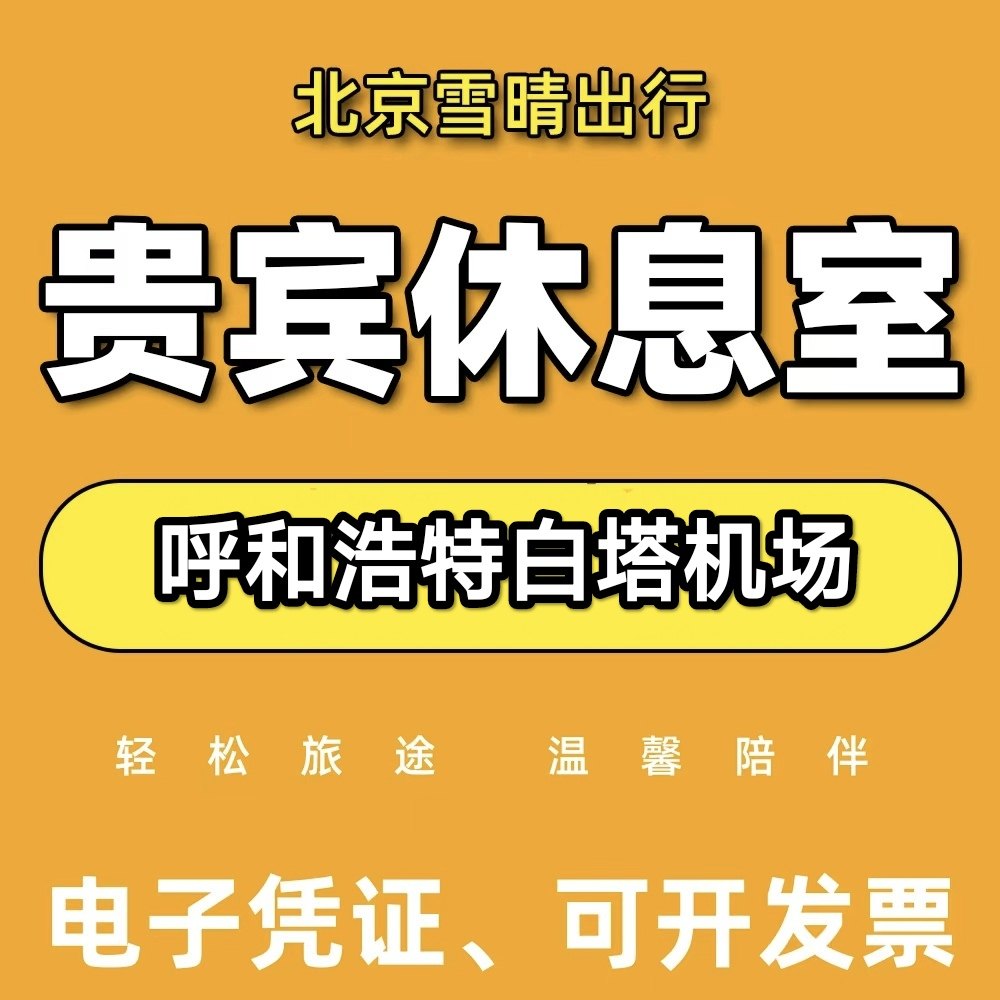 呼和浩特白塔机场贵宾厅头等舱休息室CIP快速安检VIP卡