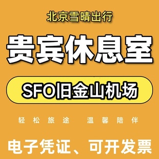 SFO美国旧金山机场贵宾厅头等舱休息室VIP转机回国