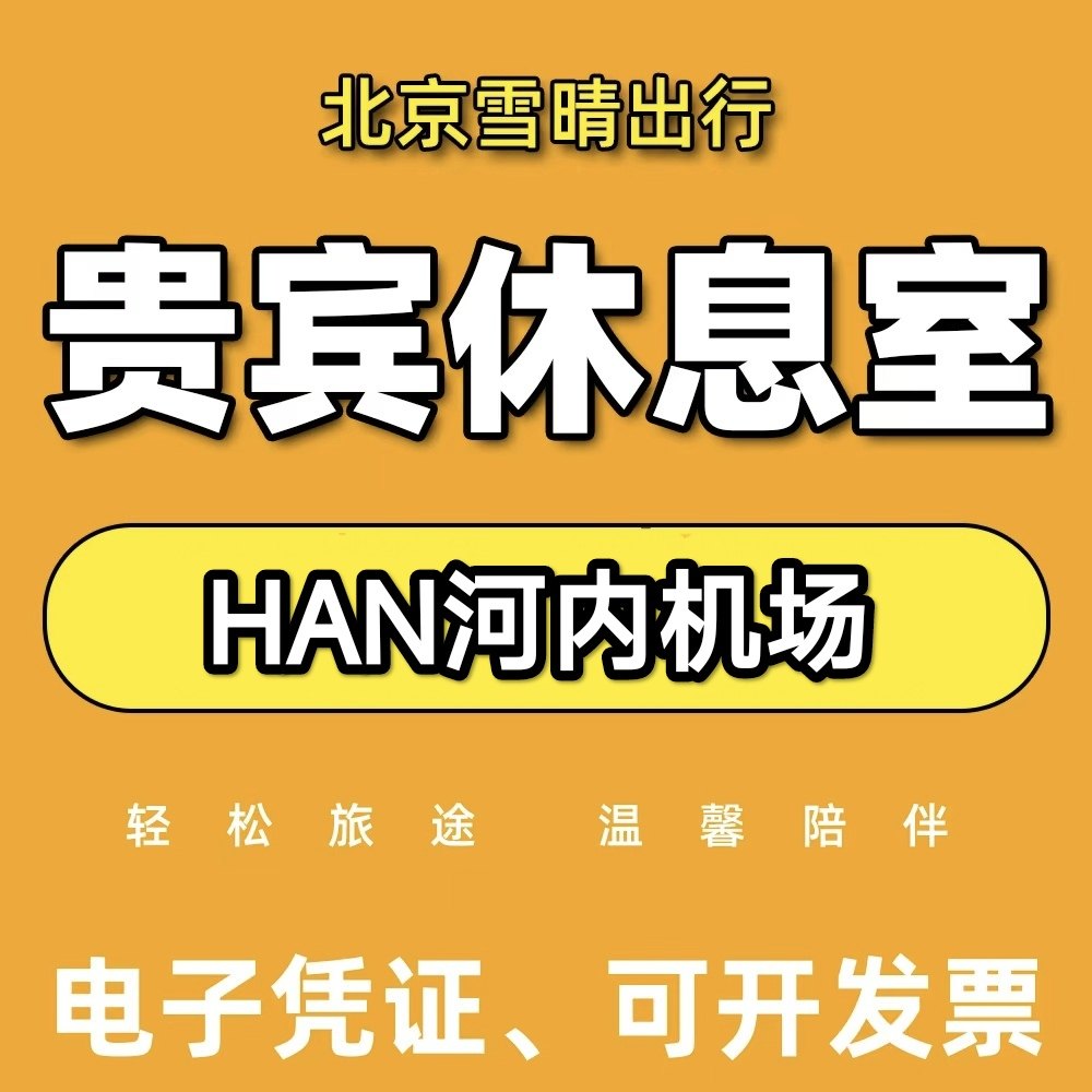 han越南河内内排机场贵宾厅头等舱休息室代金券