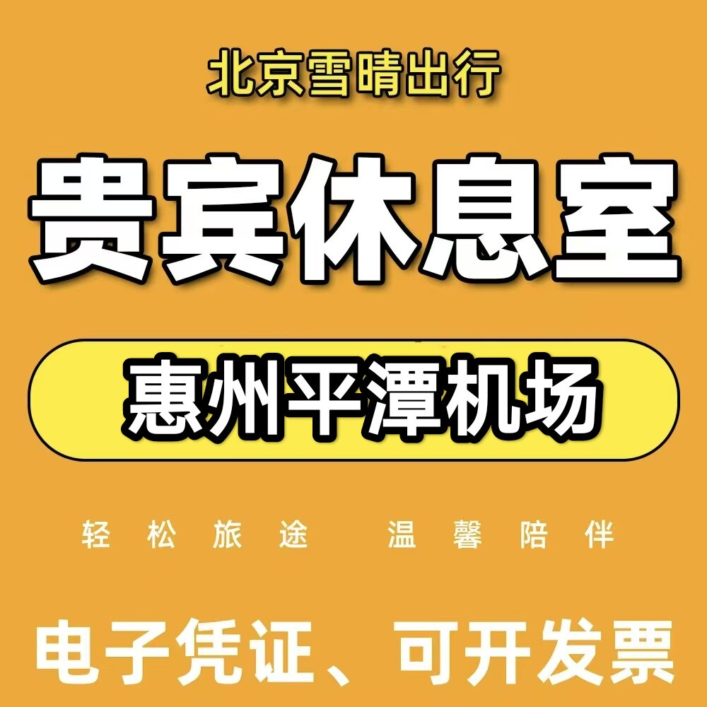 惠州平潭机场贵宾厅休息室惠州平潭机场贵宾厅代金券