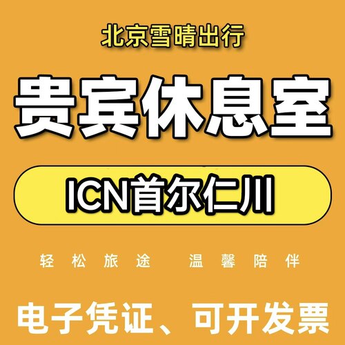 ICN韩国首尔仁川机场贵宾厅休息室头等舱休息室代金券