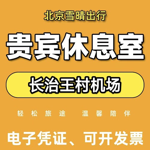 长治王村机场贵宾厅休息室长治王村机场贵宾厅代金券