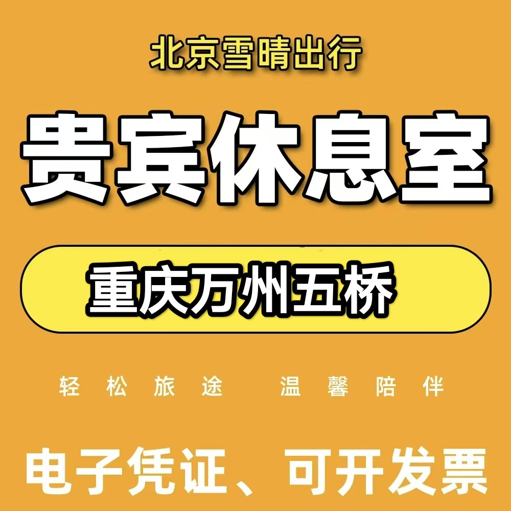 重庆万州机场贵宾厅重庆万州头等舱休息室重庆万州机场VIP贵宾