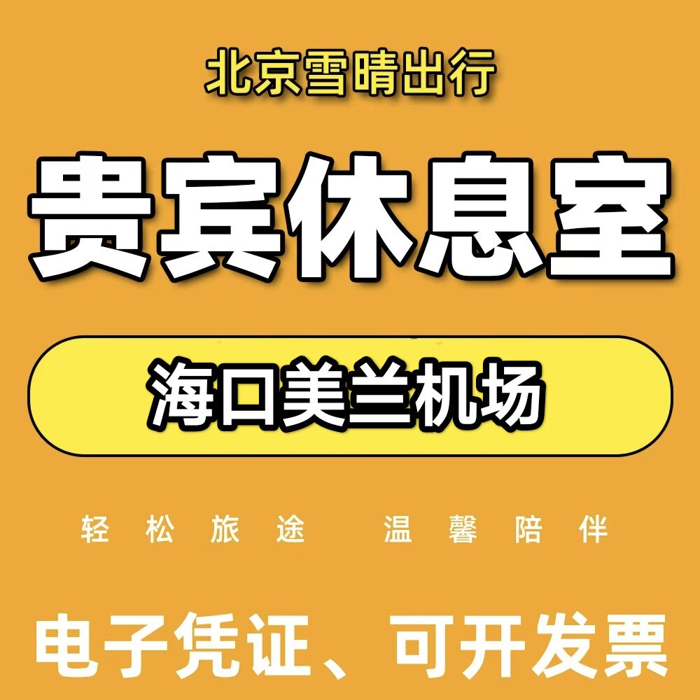 海口美兰国际机场贵宾厅头等舱休息室CIP快速安检通道VIP卡