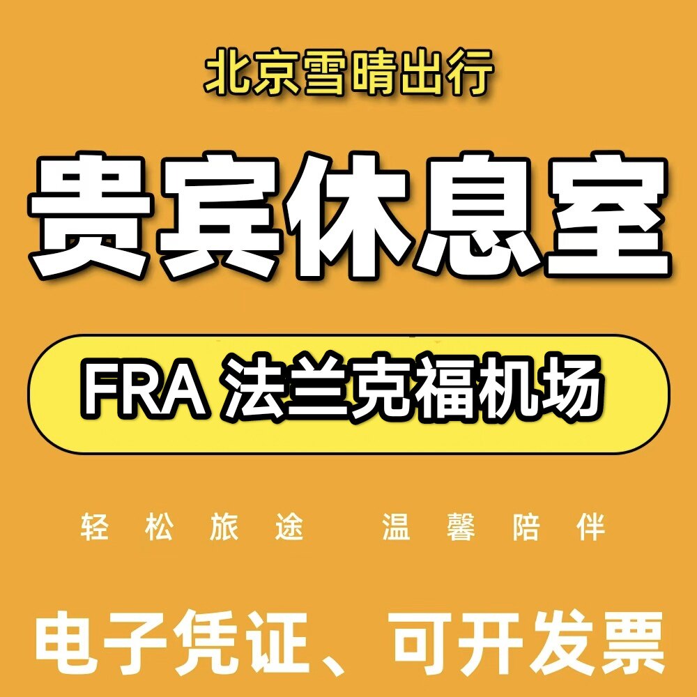 fra法兰克福机场贵宾厅头等舱休息室VIP转机回国加航贵宾室