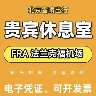 fra法兰克福机场贵宾厅头等舱休息室VIP转机回国加航贵宾室