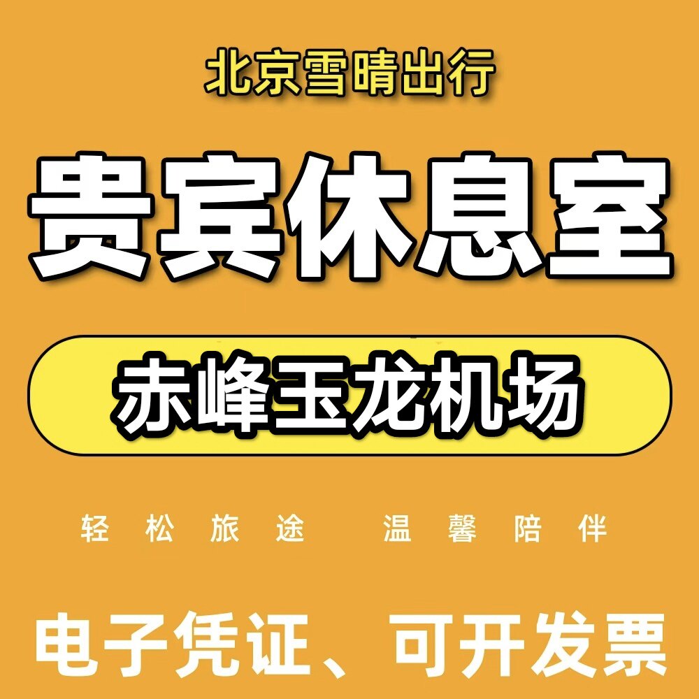 CIF赤峰玉龙机场头等舱休息室赤峰玉龙机场贵宾厅休息室候机室