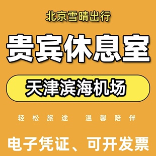 天津滨海国际机场贵宾休息室+快速安检 VIP贵宾室 头等舱休息室