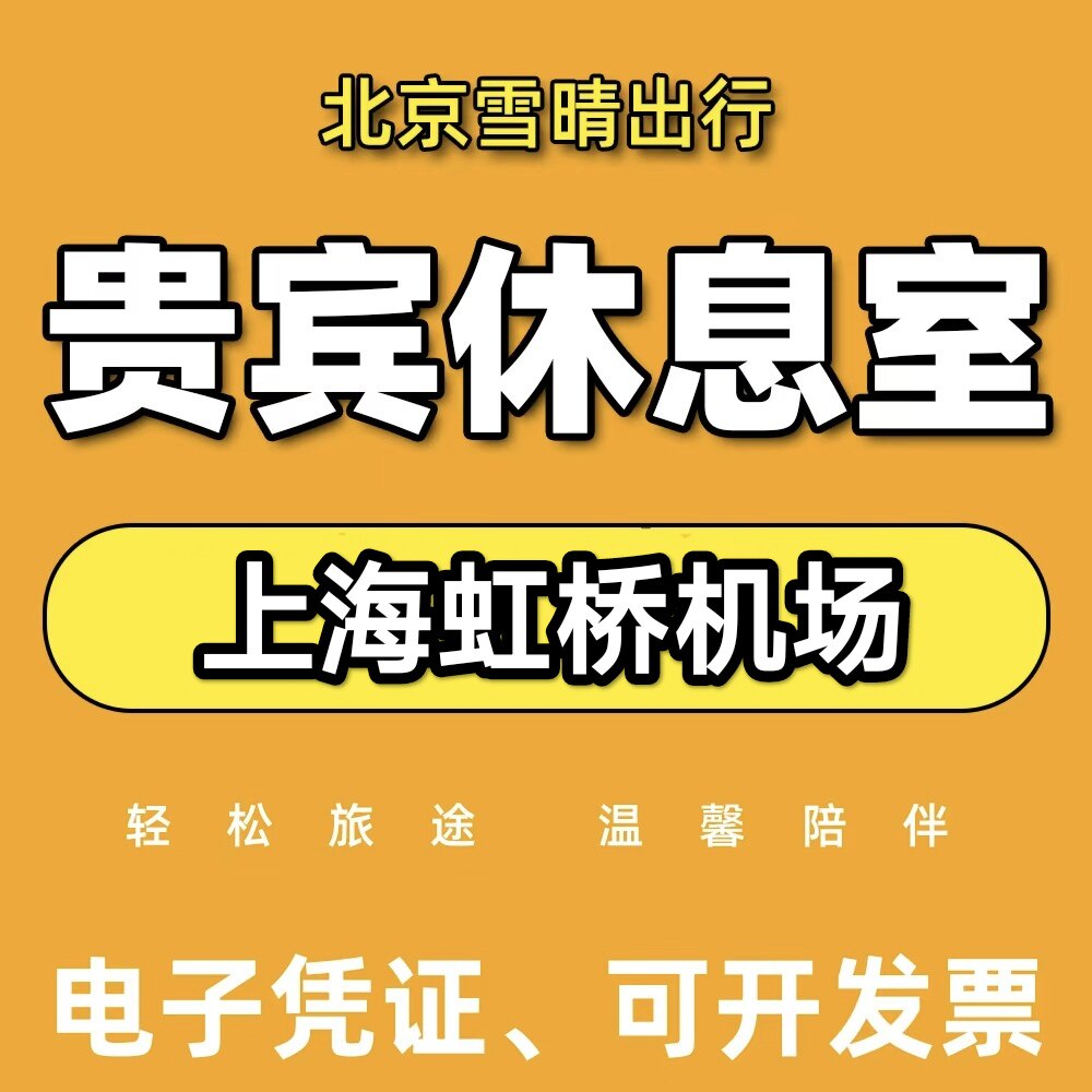 上海虹桥机场贵宾厅虹桥机场贵宾厅虹桥机场休息室V26贵宾休息室