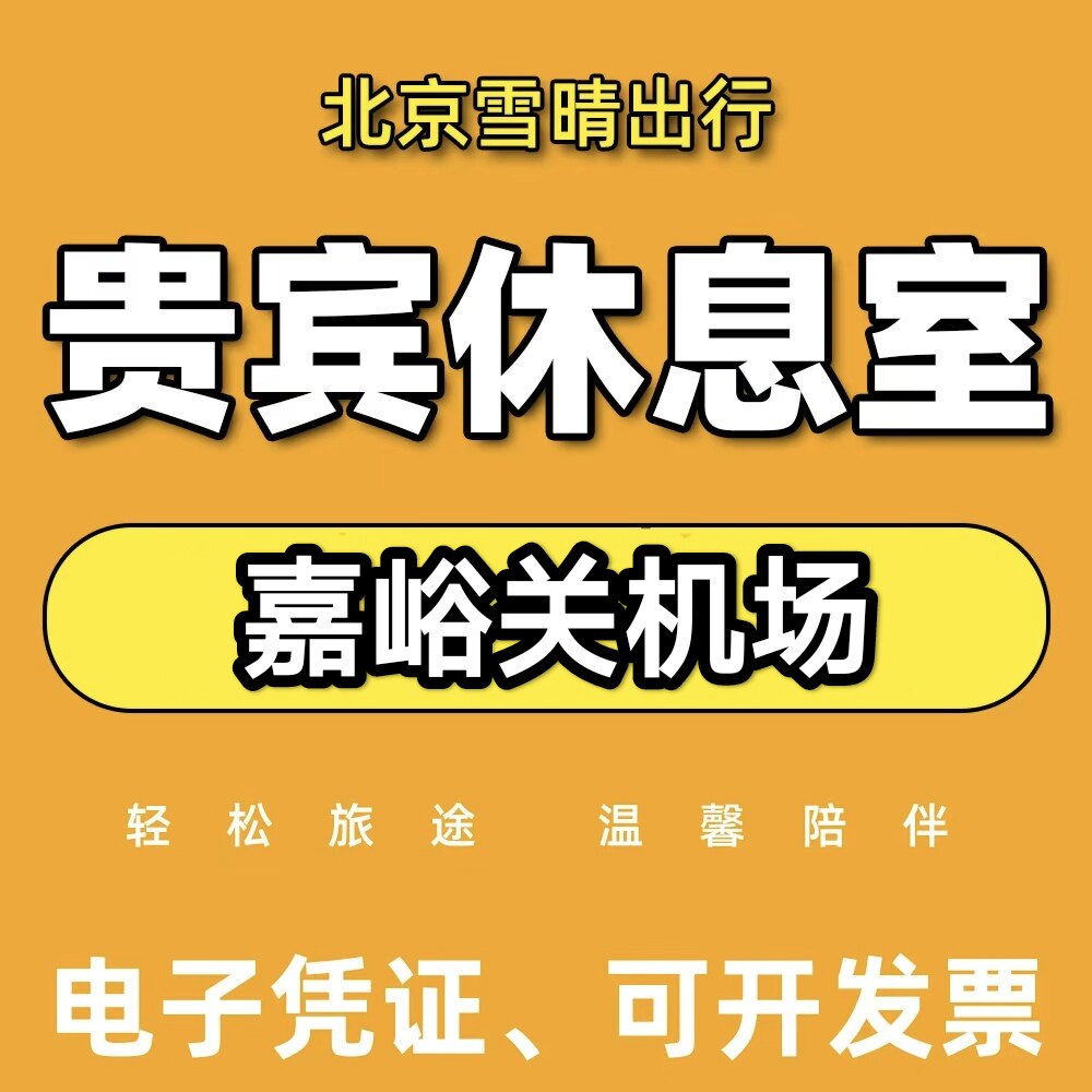 GJN嘉峪关机场头等舱休息室嘉峪关机场贵宾厅休息室候机贵宾厅