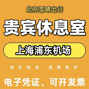 上海浦东机场贵宾厅VIP机场休息室T19/39 T2 73/86/69/170A代金券