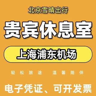 上海浦东机场贵宾厅VIP机场休息室T19/39 T2 73/86/69/170A代金券