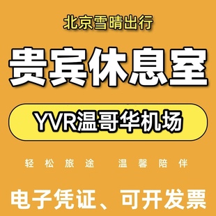 YVR加拿大温哥华 vancouver机场贵宾厅头等舱休息室VIP转机回国