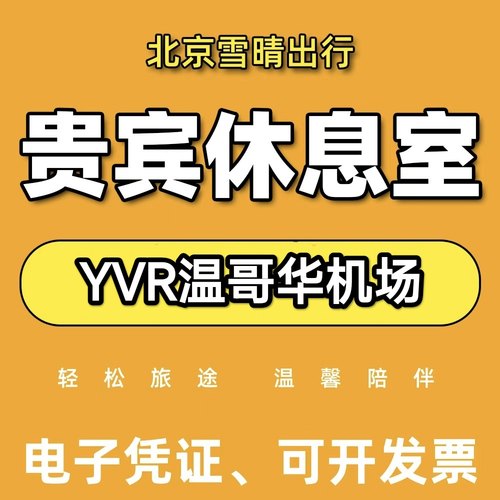 YVR加拿大温哥华机场贵宾厅头等舱休息室VIP转机回国代金券