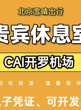 CAI埃及开罗机场贵宾厅休息室转机过夜头等舱VIP中转候机室