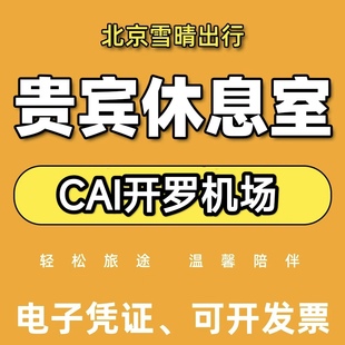 CAI埃及开罗机场贵宾厅休息室转机过夜头等舱VIP中转候机室