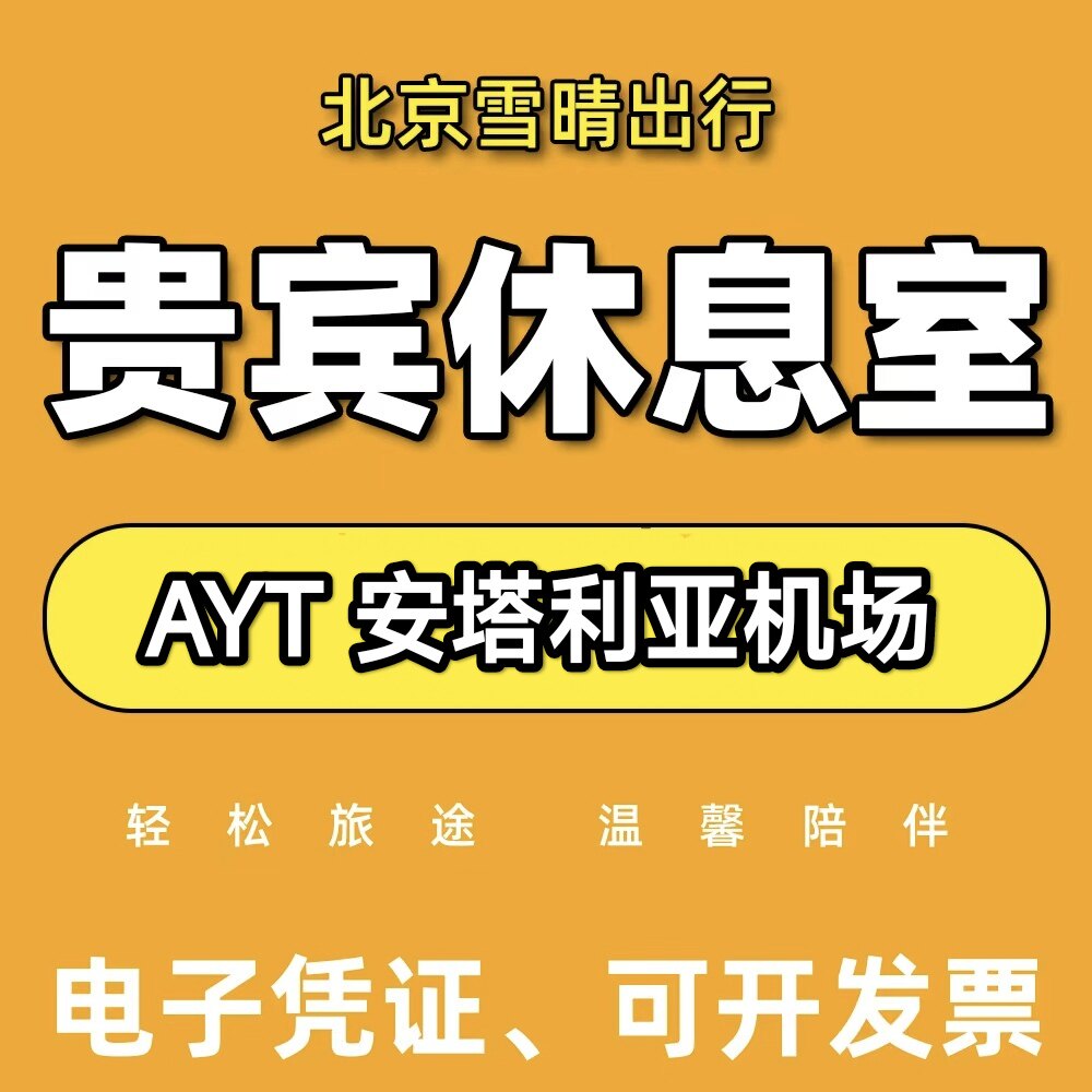 AYT土耳其安塔利亚机场贵宾厅头等舱休息室VIP转机回国候机