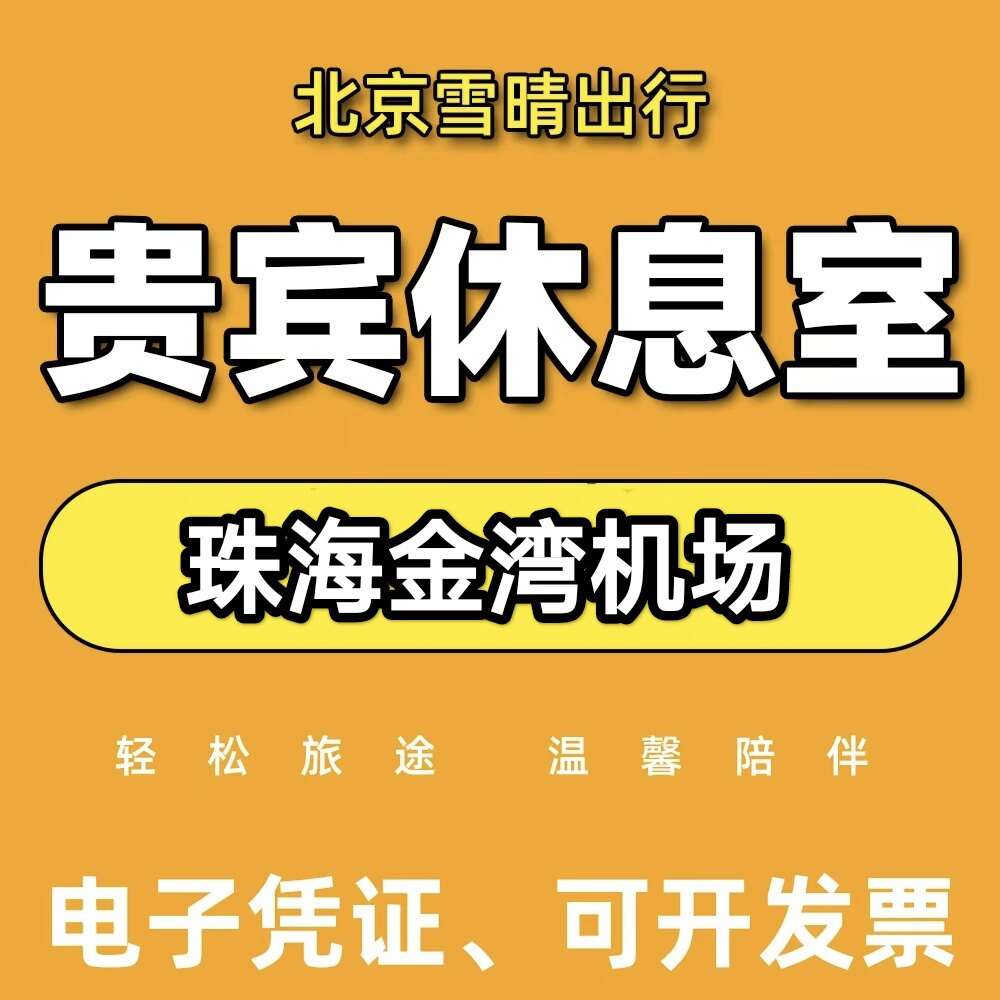 珠海金湾机场贵宾厅头等舱休息室CIP快速安检通道 VIP卡 拍下秒发