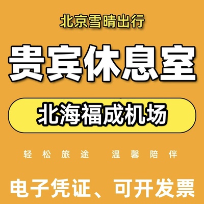 北海福成机场休息室头等舱贵宾厅CIP快速安检南航国航东航VIP卡
