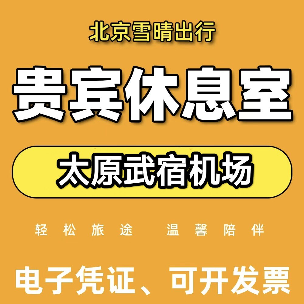 太原武宿机场休息室头等舱贵宾厅海航CIP快速安检通道VIP卡