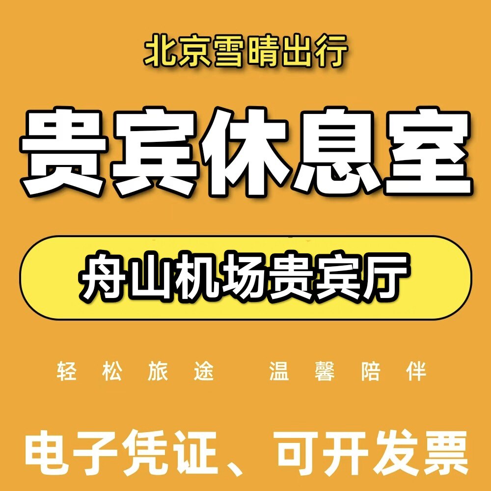 HSN舟山普陀山机场头等舱休息室舟山普陀山机场贵宾厅休息室