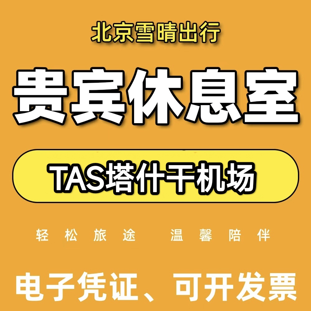 TAS塔什干机场贵宾厅头等舱休息室VIP转机回国候机贵宾厅休息室