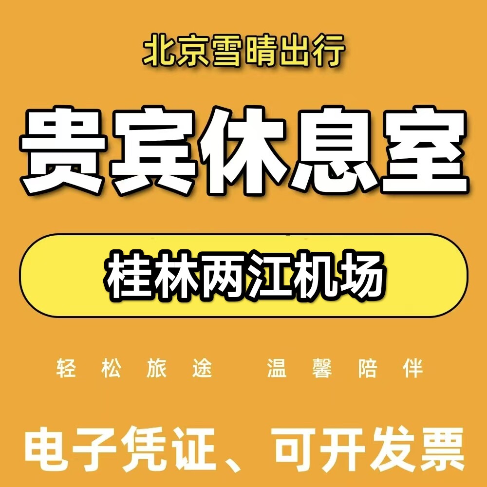 桂林两江机场贵宾厅桂林两江头等舱休息室桂林两江机场VIP贵宾