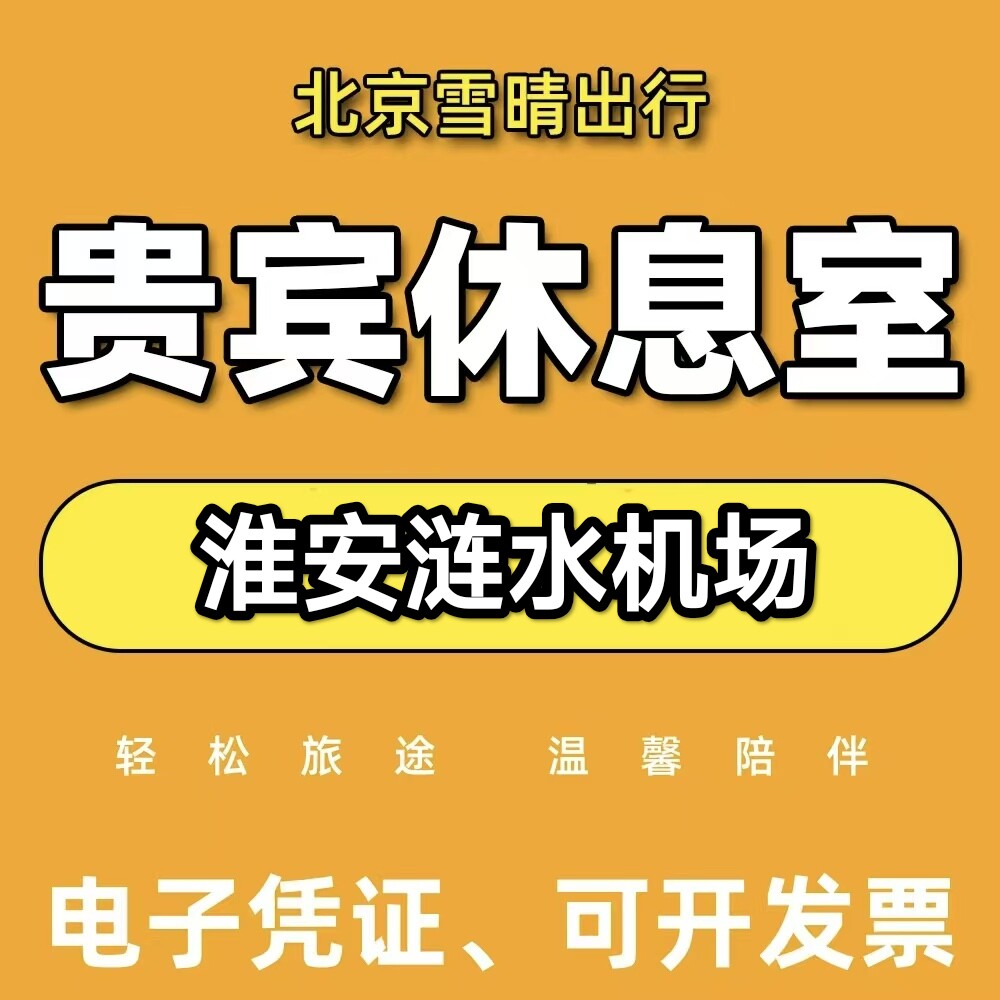 淮安涟水机场贵宾厅淮安涟水机场头等舱休息室南通机场VIP贵宾厅