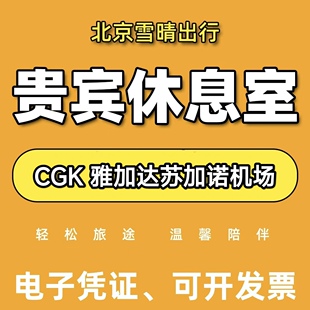 CGK 雅加达苏加诺机场贵宾厅休息室头等舱VIP转机过夜回国候机