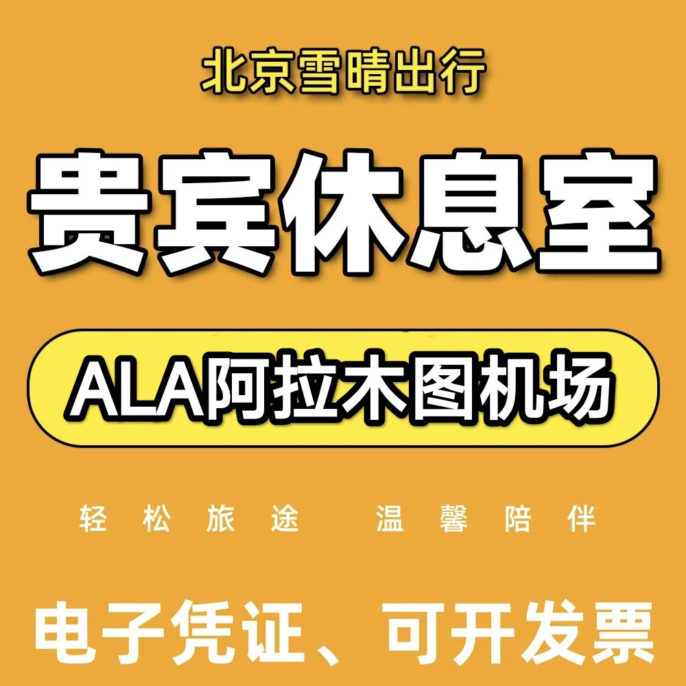 ALA 哈萨克斯坦 阿拉木图机场贵宾厅 头等舱休息室VIP转机回国